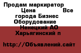 Продам маркиратор EBS 6100SE › Цена ­ 250 000 - Все города Бизнес » Оборудование   . Ненецкий АО,Харьягинский п.